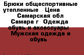 Брюки общеспортивные утепленные › Цена ­ 3 600 - Самарская обл., Самара г. Одежда, обувь и аксессуары » Мужская одежда и обувь   